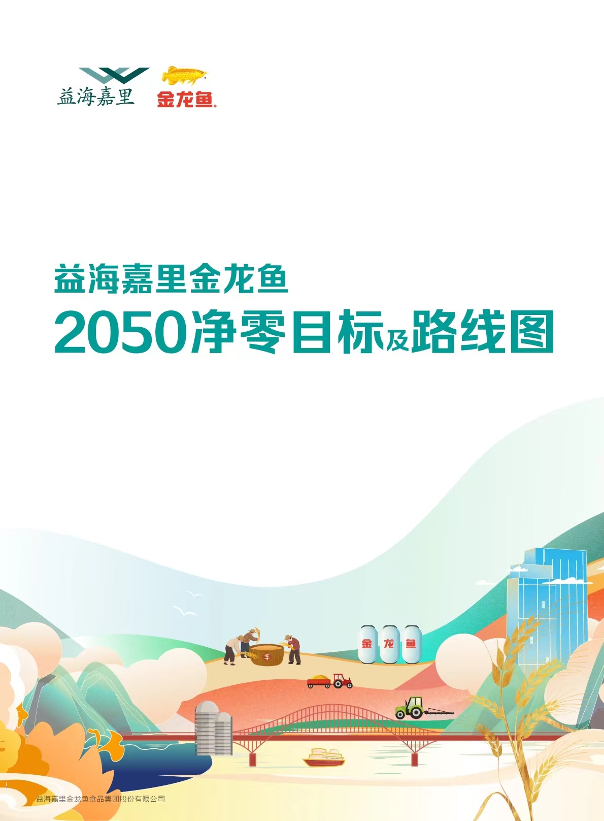 2050净零指标及路线图
